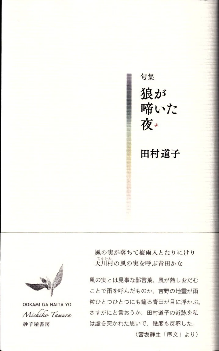 田村道子句集『狼が啼いた夜(よ)』 地霊探訪句集―地貌俳句との奇跡の