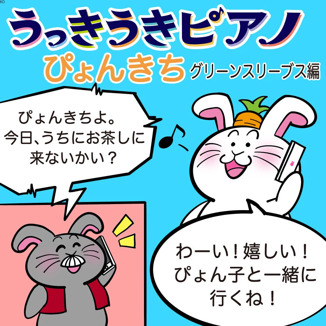 ぴょんきちの冒険🐰 『うっきうきピアノ』第九話「ぴょん爺と英国風