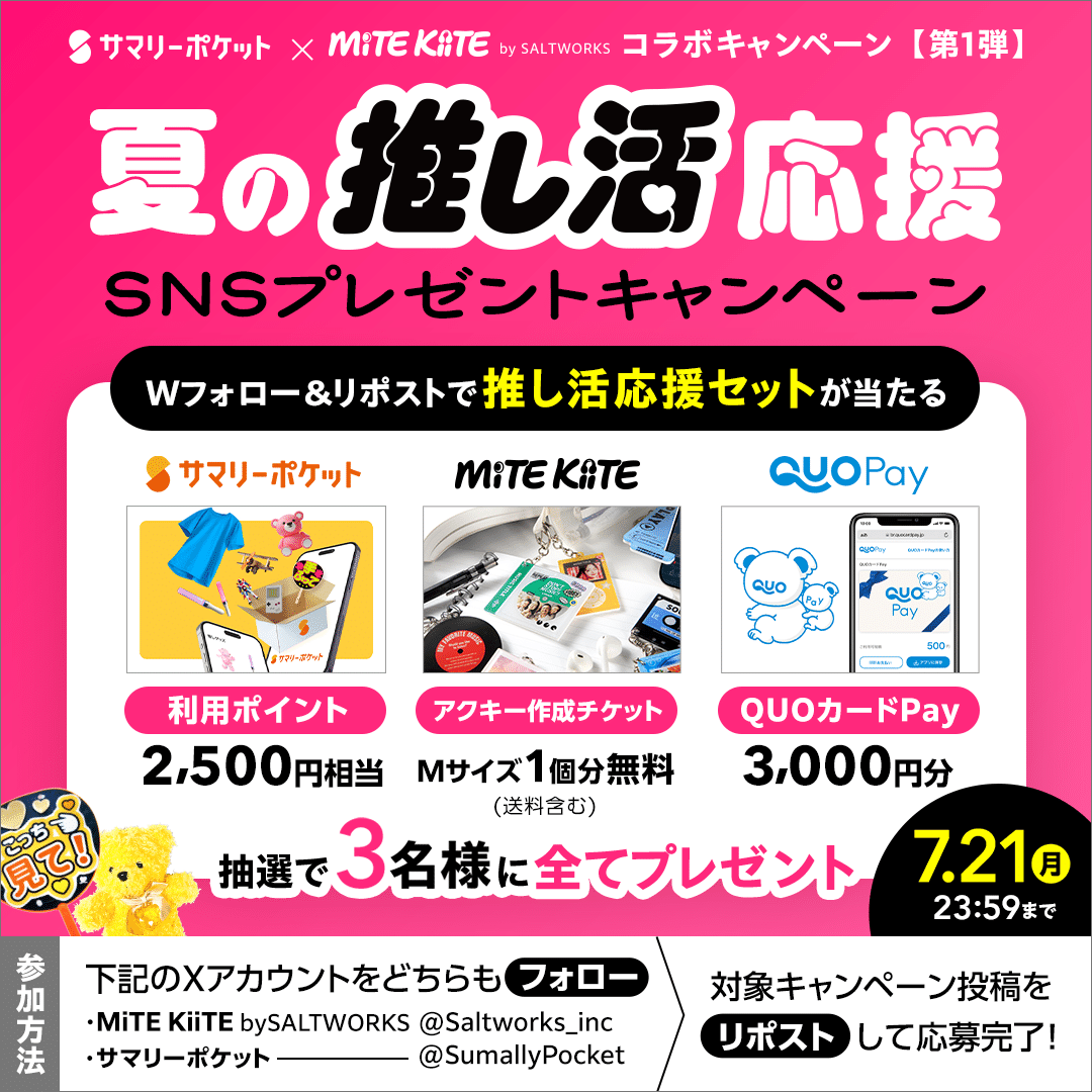 推し活応援キャンペーン！第1弾はSNSフォロー＆RPでプレゼント