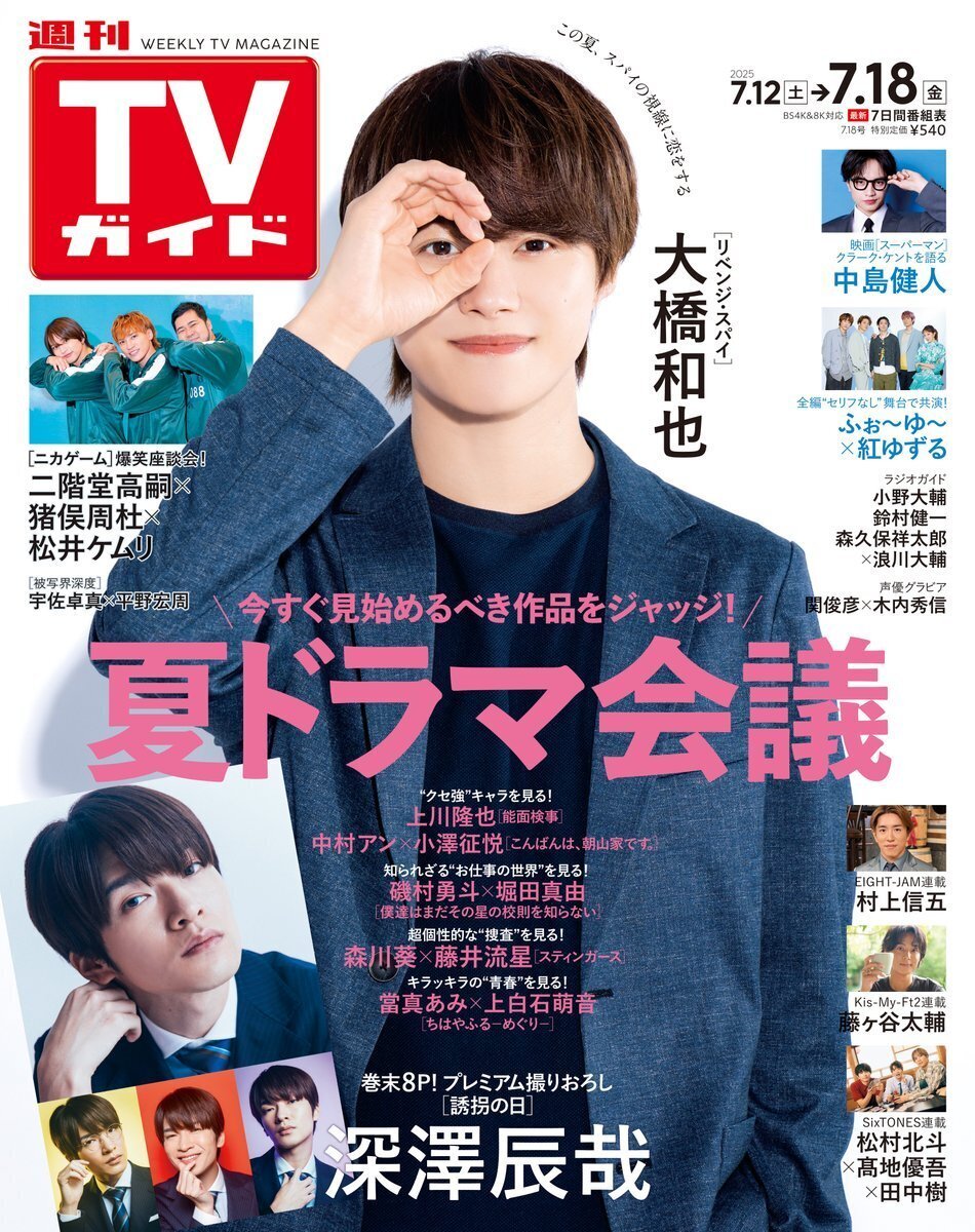 7/9(水)発売！『週刊TVガイド 2025年7月18日号』掲載