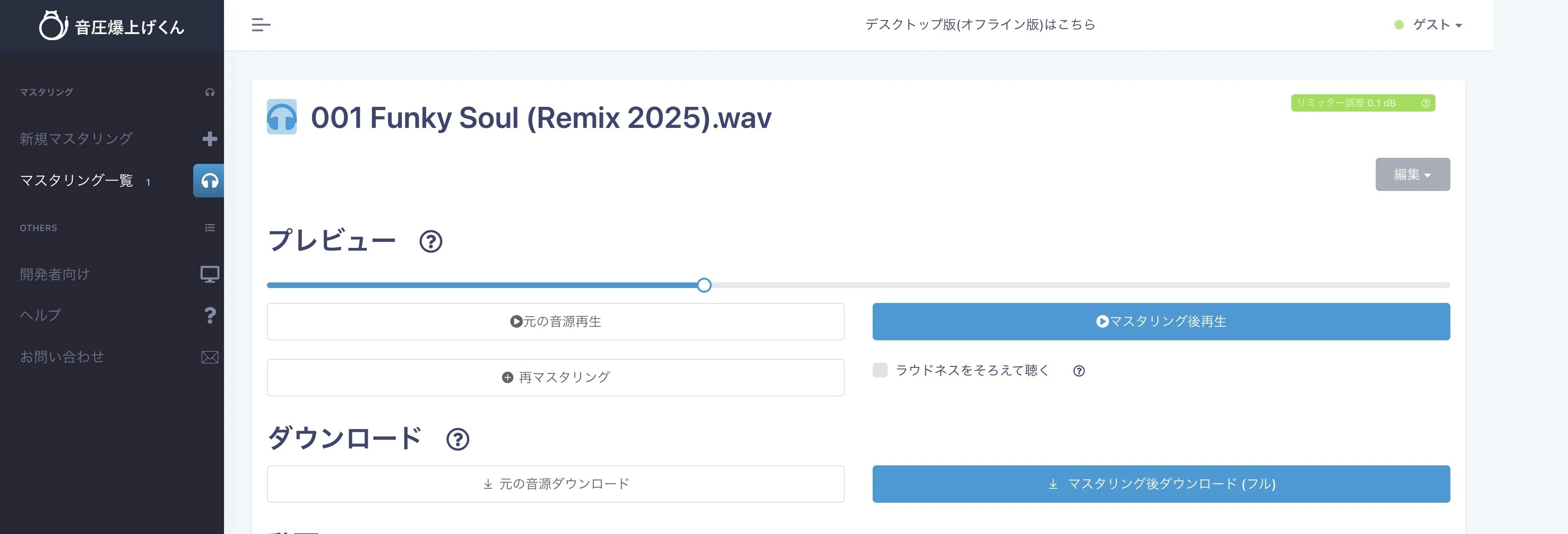 SunoAI で作成した曲の無料お任せマスタリングツール【BandLab・音圧爆