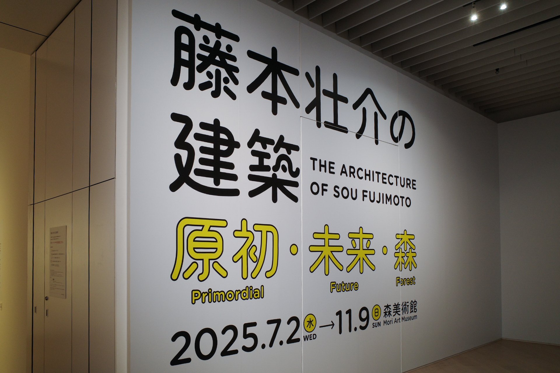 藤本壮介の建築：原初・未来・森 | 森美術館｜Kousei Ikeda