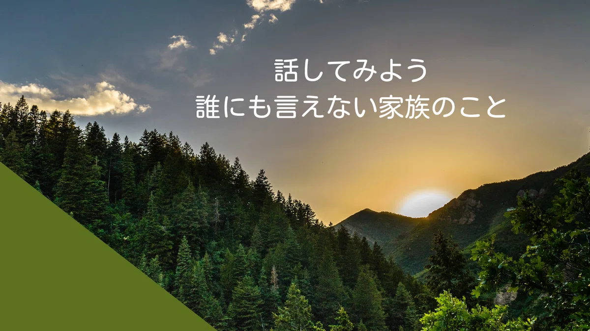 話してみよう　家族のこと