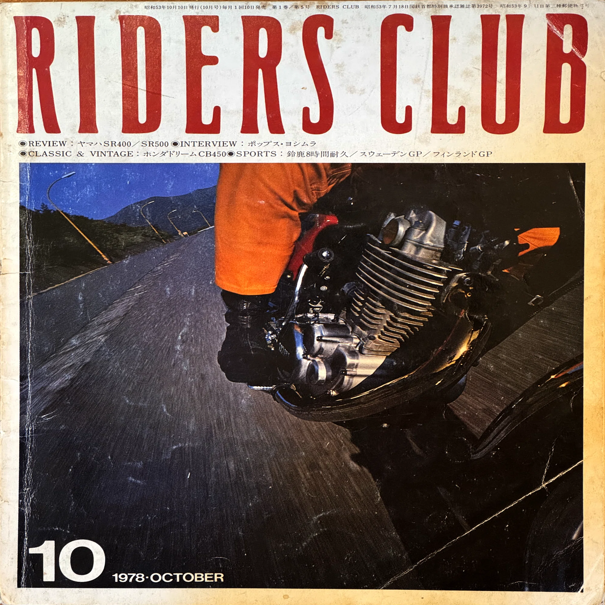 ヤマハSR400／500誕生当時のバイク雑誌を読む（4）月刊「ライダーズ