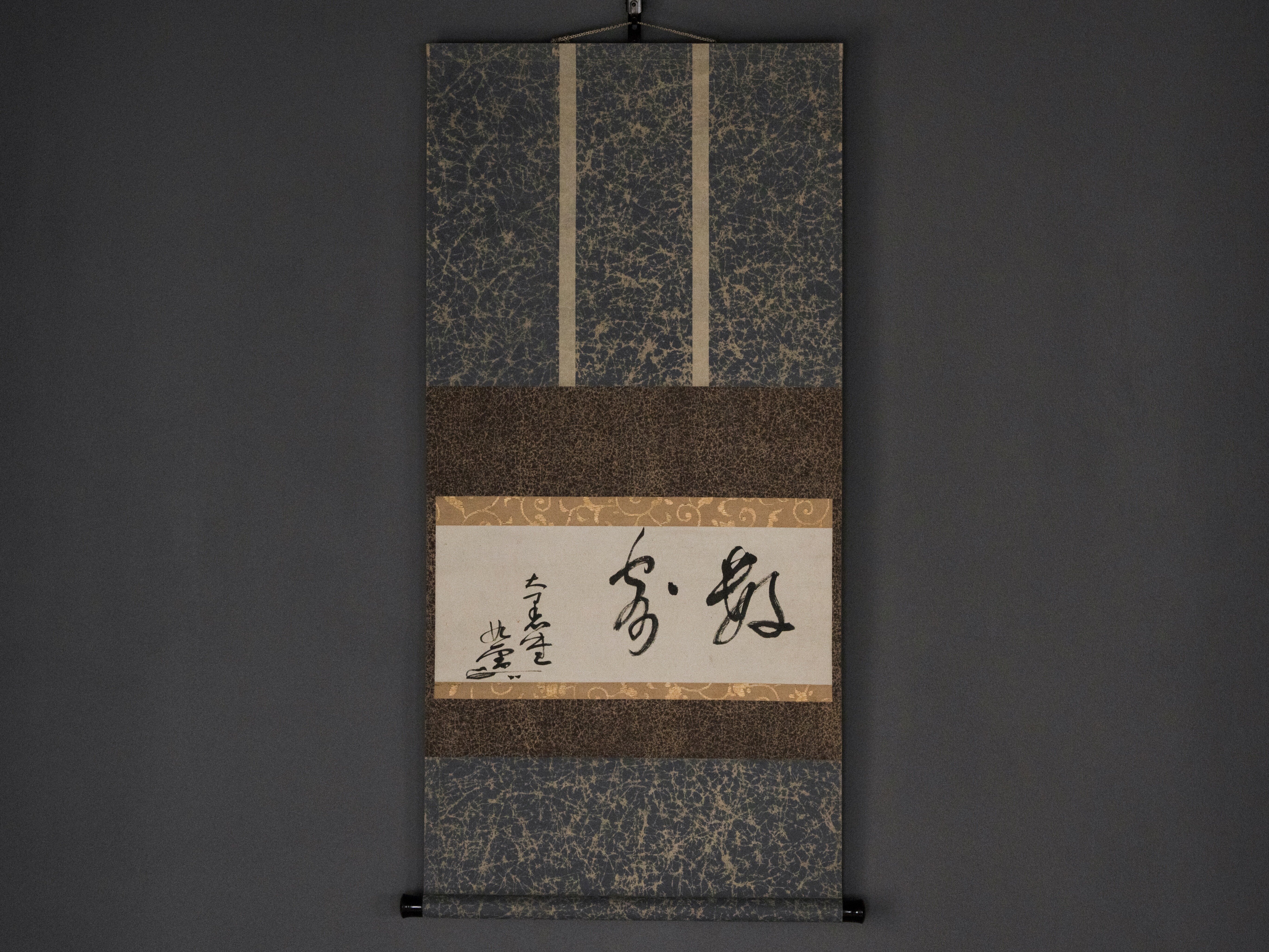 無学蒐集記〈#4〉藤田男爵家家従・江村嘉一郎 二字横物「数寄