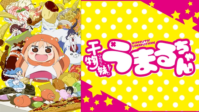 アニメ視聴記録#25『干物妹！うまるちゃん』｜どりどり