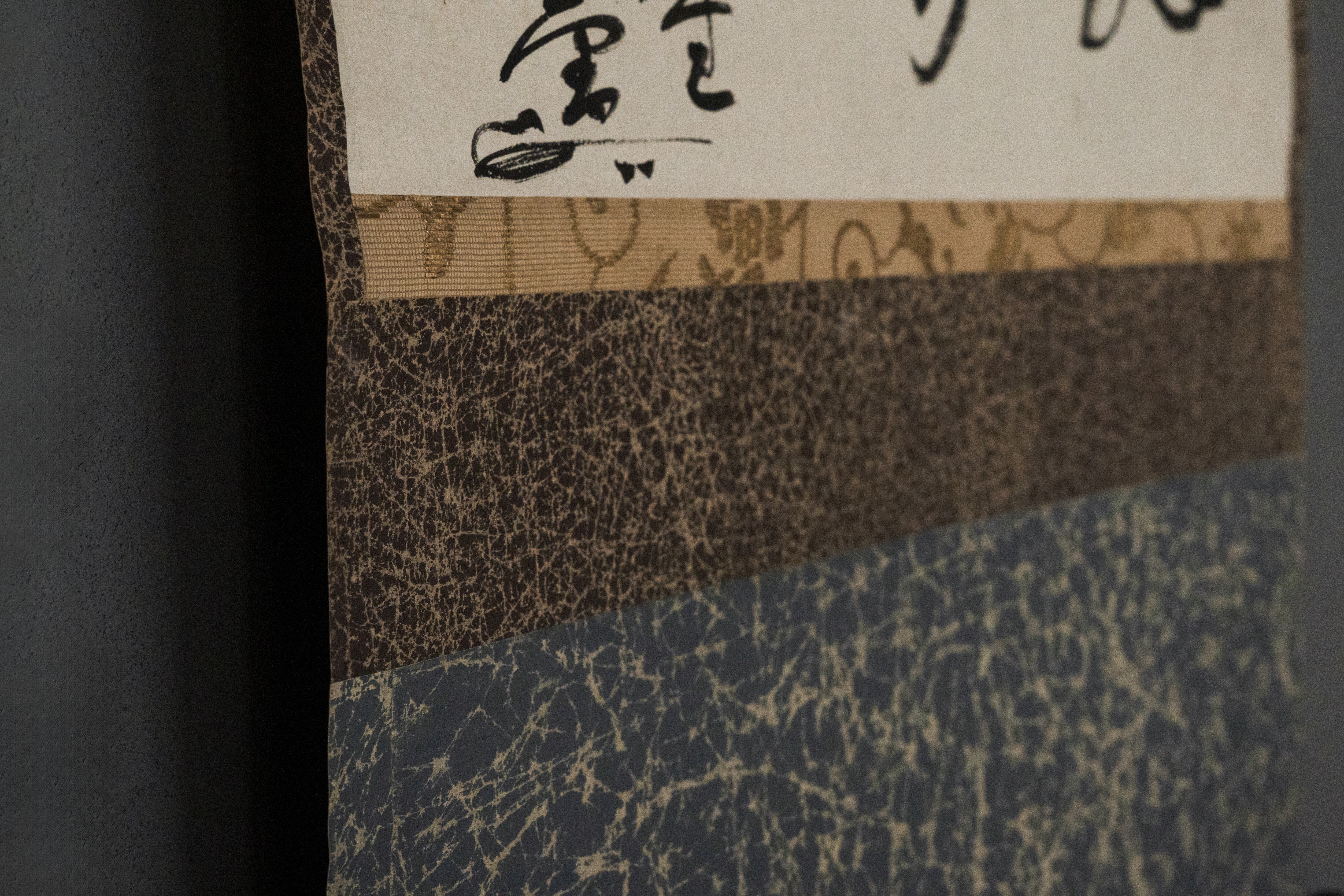 無学蒐集記〈#4〉藤田男爵家家従・江村嘉一郎 二字横物「数寄