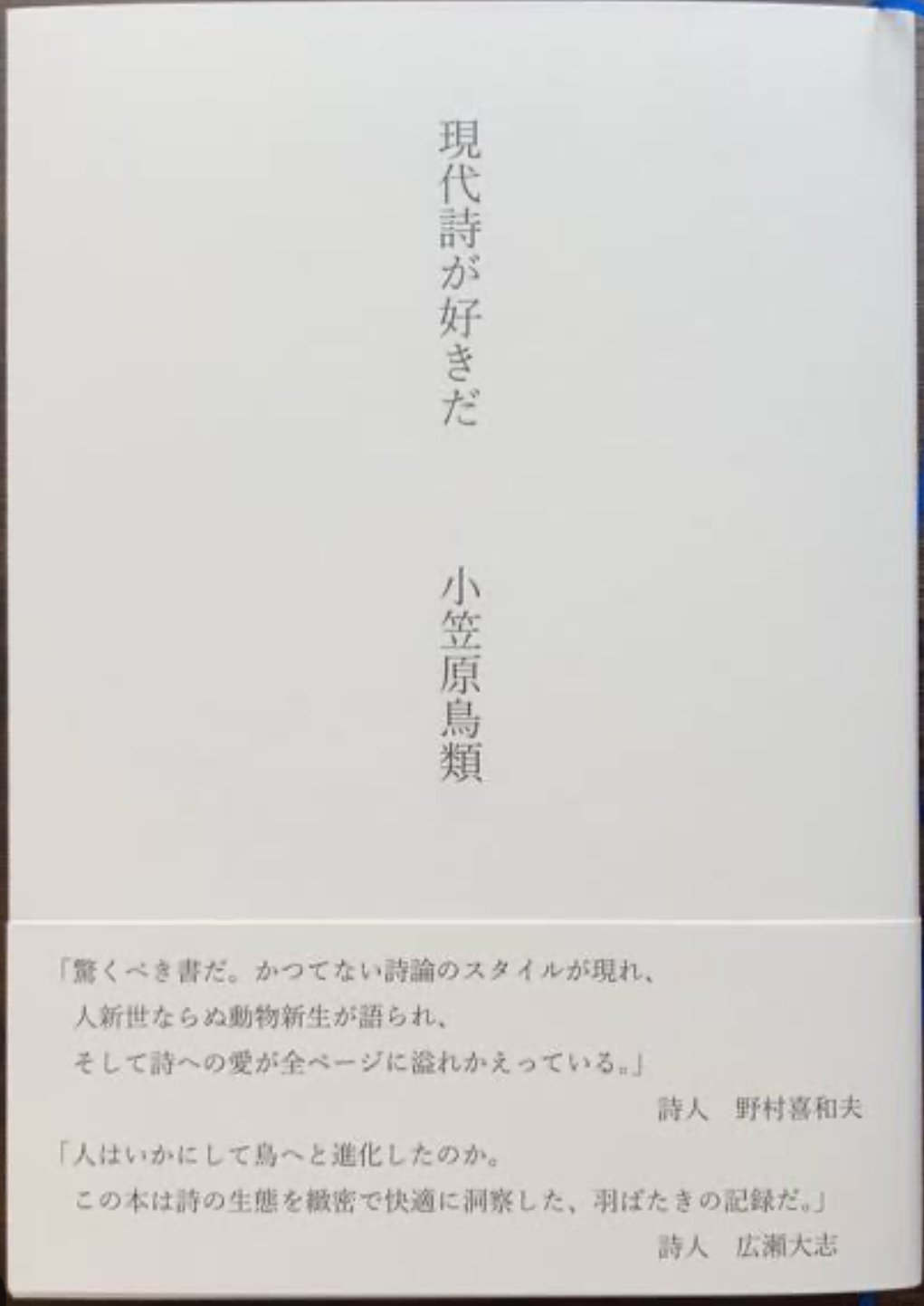 小笠原鳥類を読め！｜磯﨑寛也@詩人