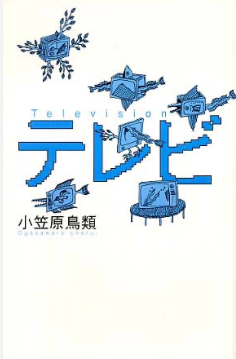 【貴重】小笠原鳥類 「夢と幻想と出鱈目の生物学評論集」 IMG_4992.JPG