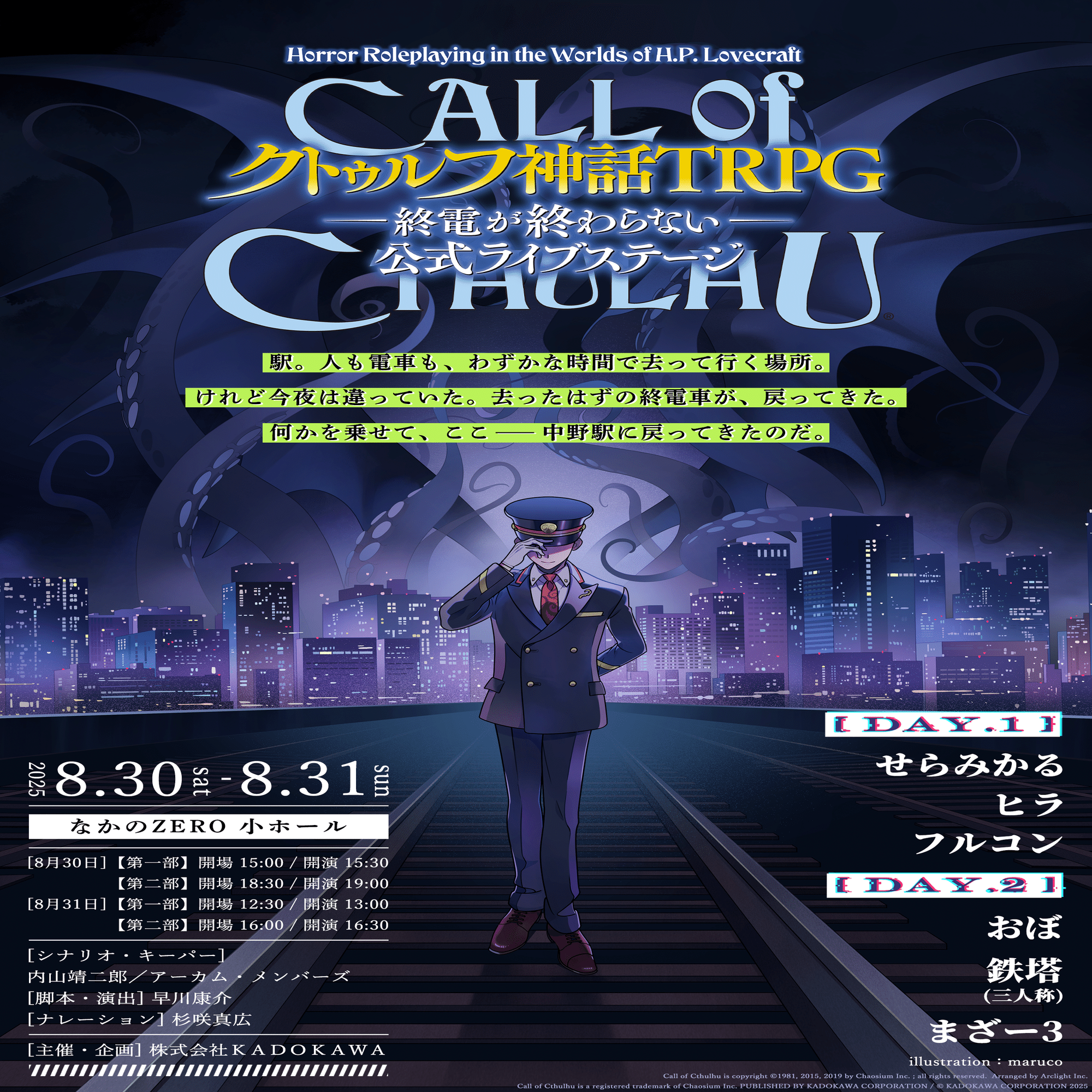 イベント開催】『新クトゥルフ神話TRPG–終電が終わらない–』公式ライブ