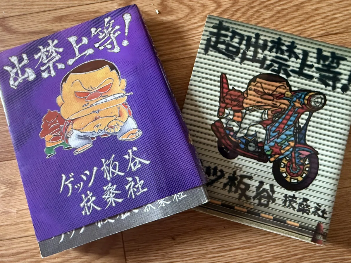 1177 読書論47｜出禁上等（ゲッツ板谷）｜パンクロックを愛する広報部長