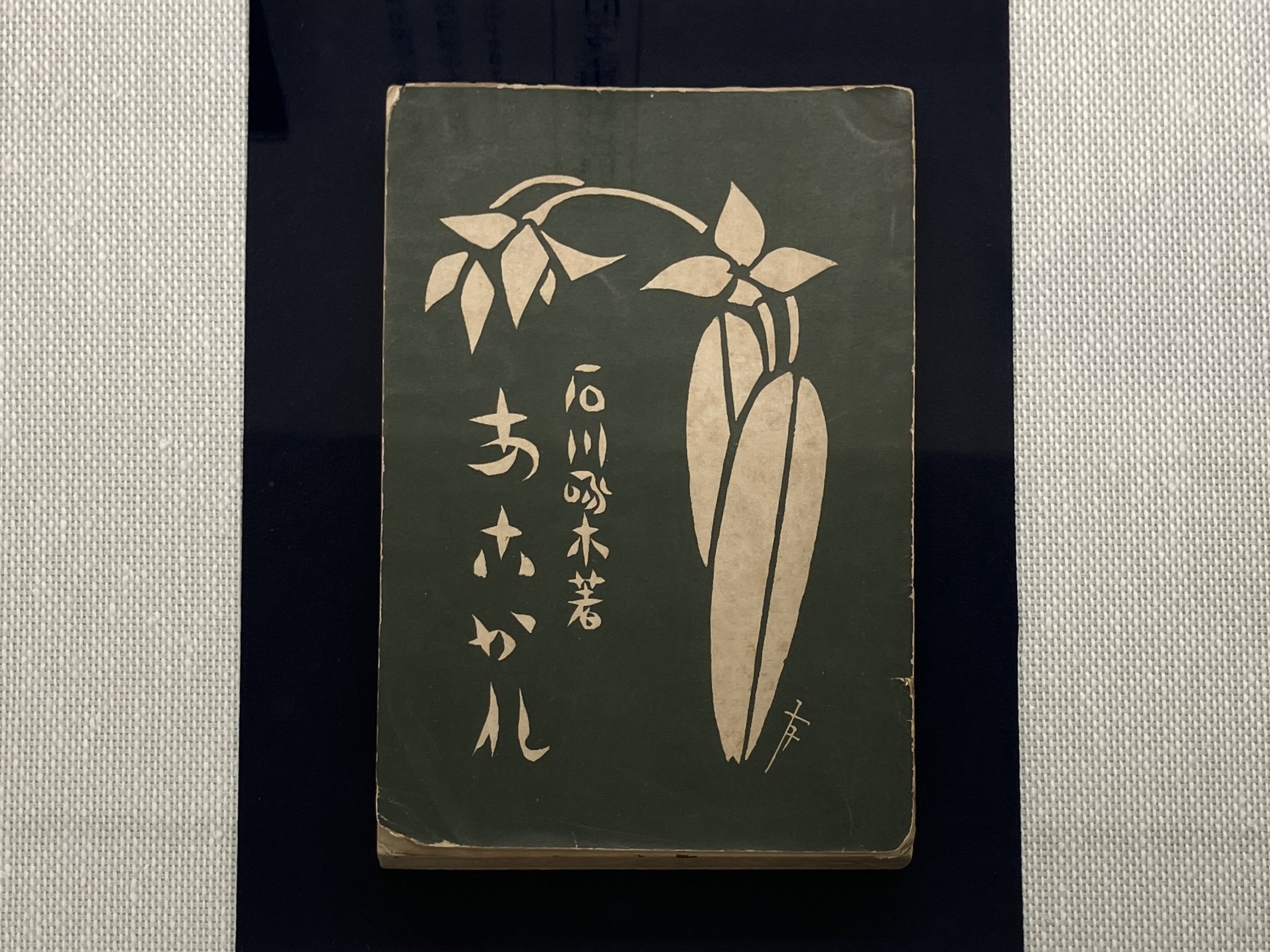 祝・石川啄木記念館リニューアル！啄木の驚きの人生模様とは？【前編