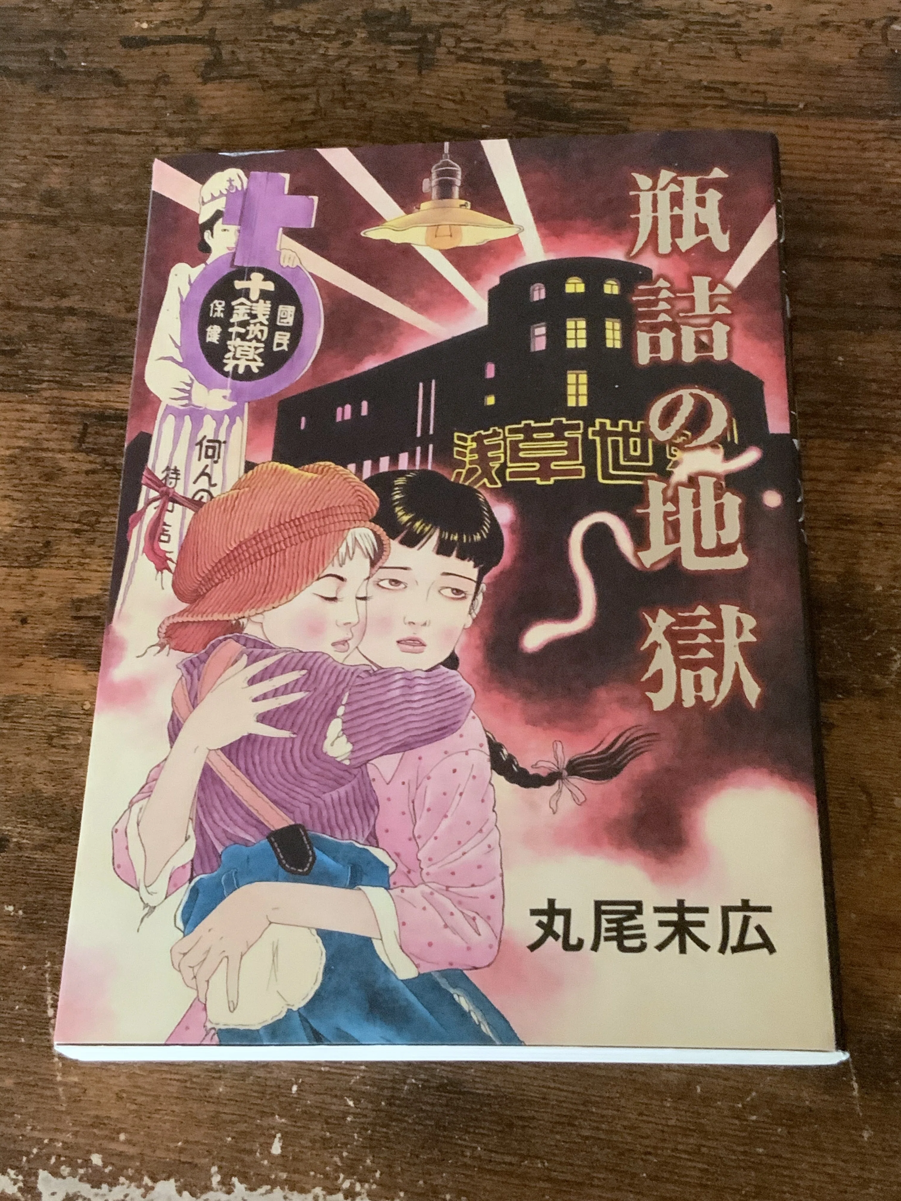 10年振りに企む渾身の『瓶詰の地獄』考】その1：まえがき＋その他の