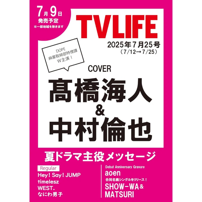 7/9(水)発売！『TVLIFE(テレビライフ) 7/25号』連載：timelesz 橋本将