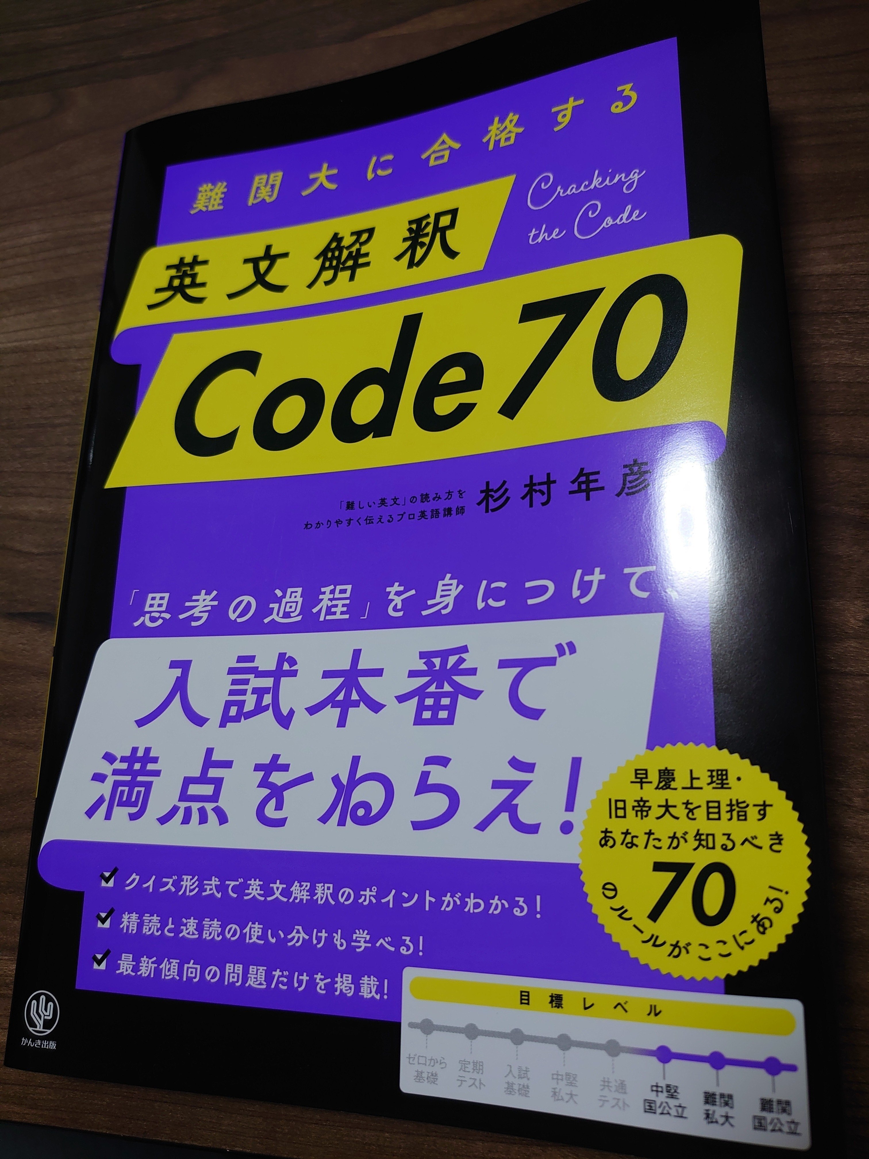 夏の特別課題(2025版) 杉村年彦著 『英文解釈Code70』(かんき出版