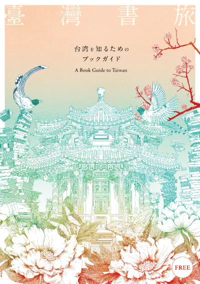 台湾を知るためのブックガイド 台湾有事は日本有事 日本の民衆が火の中に 台湾をディープに知るためのブックガイド（2025年7月更新