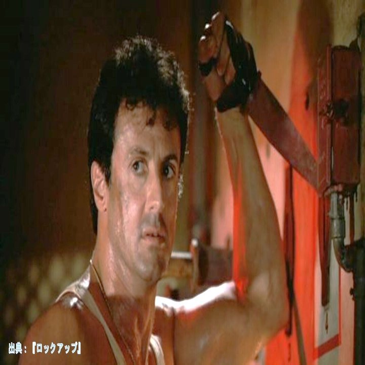 映画『ロックアップ』が面白い理由！｜物語を語る人｜みやごん