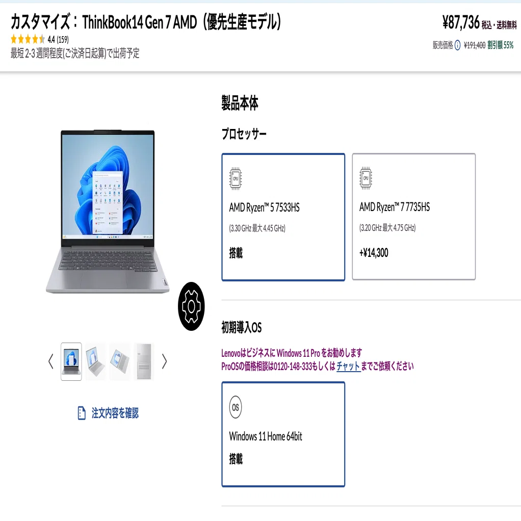 Lenovo】 9万円以下、ノートパソコンがセール価格で安くなっている 【7