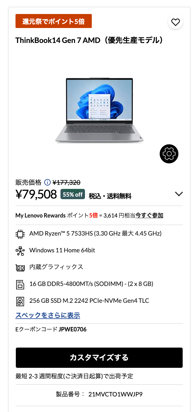 Lenovo】 9万円以下、ノートパソコンがセール価格で安くなっている 【7