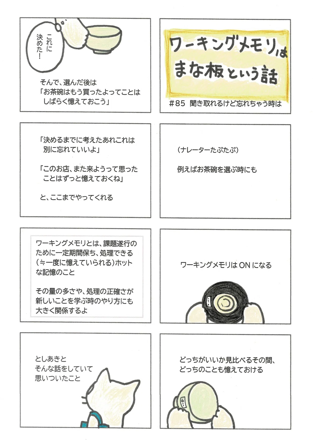 ワーキングメモリ（作業記憶）についてごくごく簡単に説明を試みたマンガ。これは憶えておこう、これは忘れてよし！って判断までしてるってすごいよねという話。