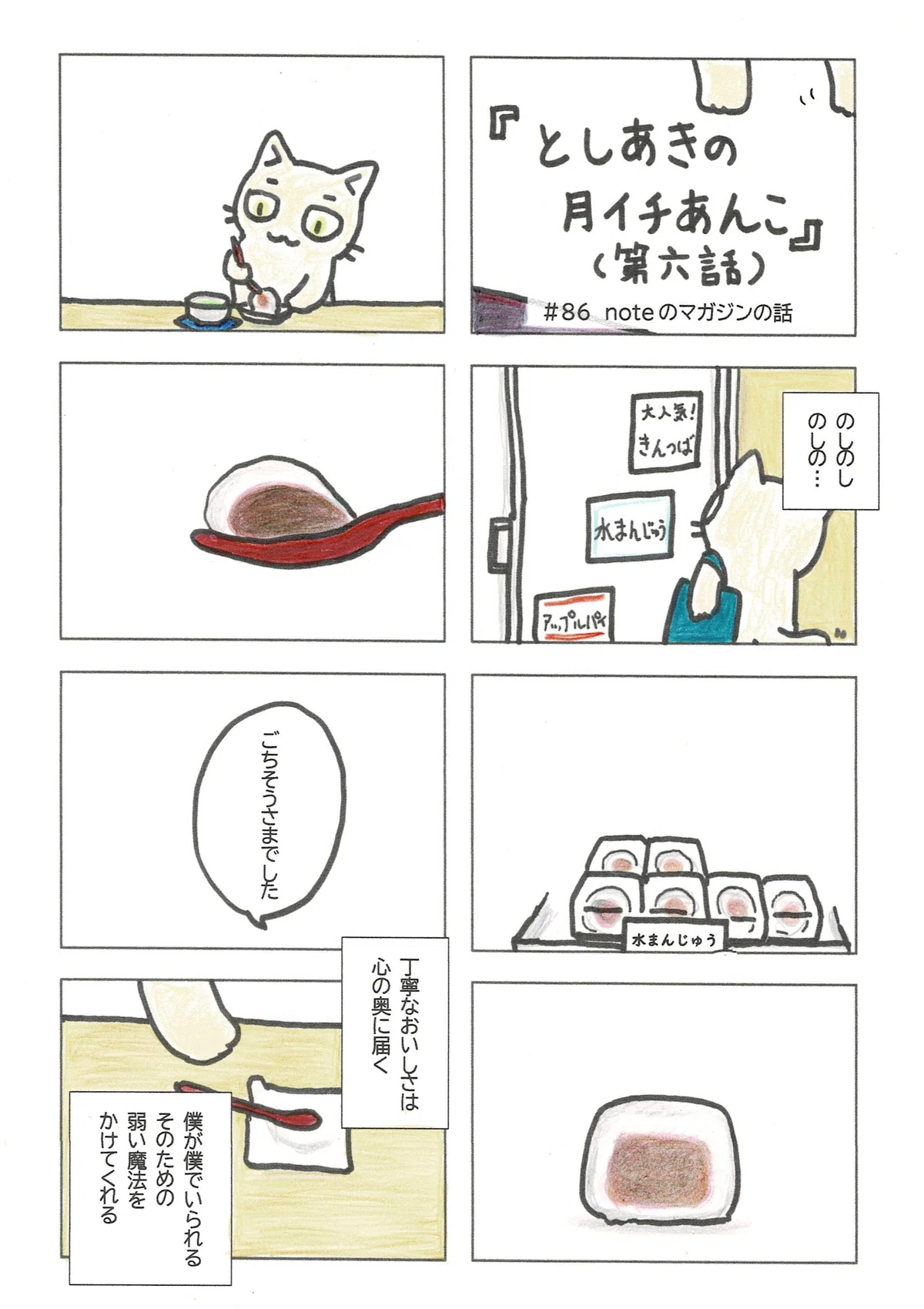 『としあきの月イチあんこ』第六話。としあきが水まんじゅうを食べるだけのマンガ。そこに含まれる思いを描きました。