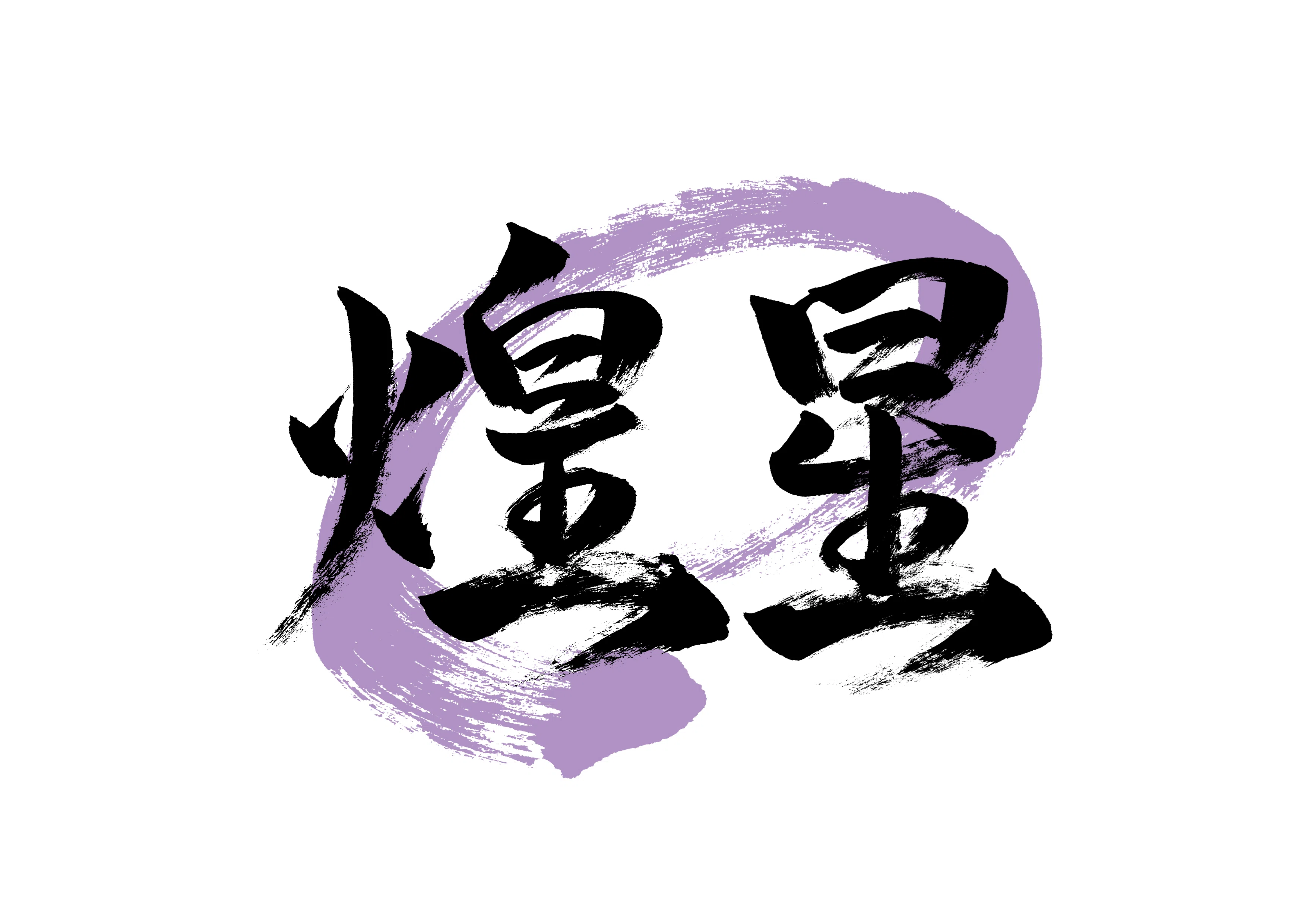 煌星」筆文字作品まとめ｜龍雲/Ryuun