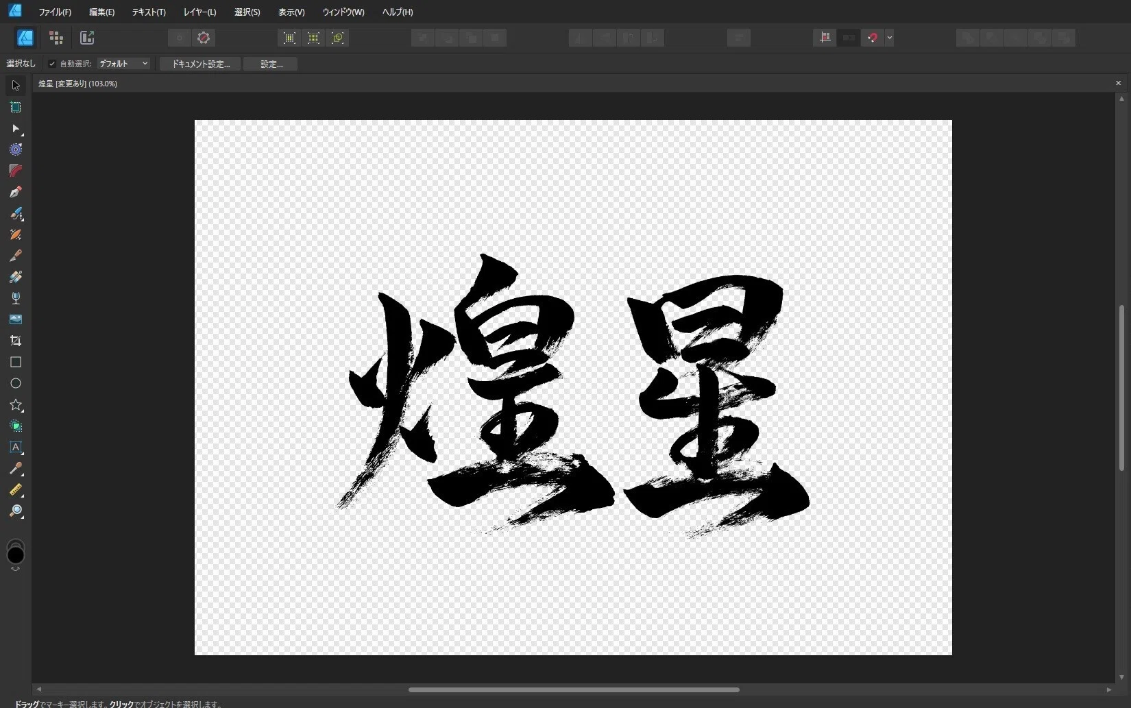煌星」筆文字作品まとめ｜龍雲/Ryuun