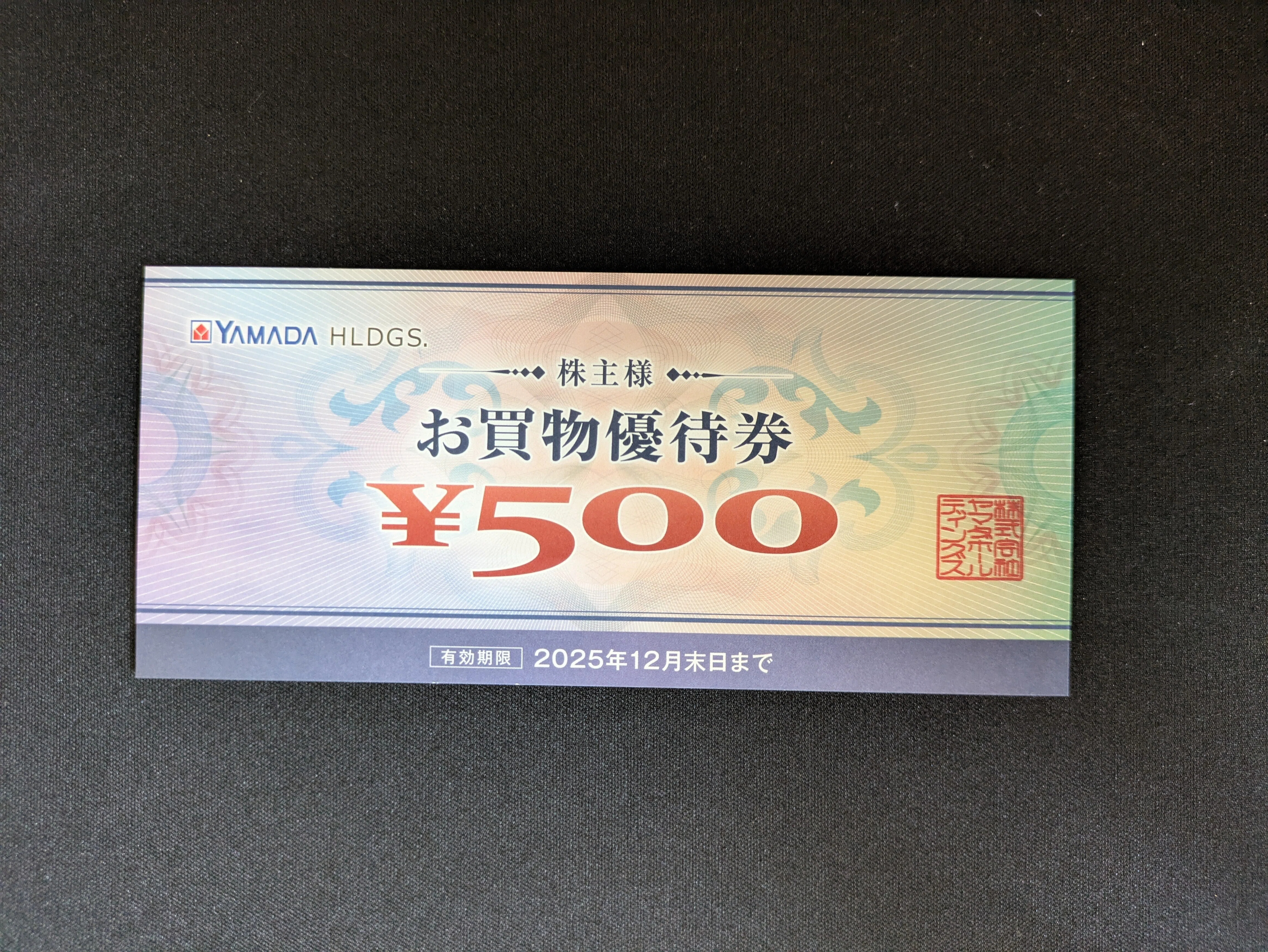 株主優待】ヤマダホールディングス(9831)の500円優待を消費して