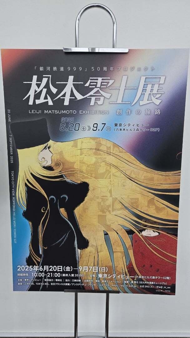 松本零士展＠東京シティビュー｜旅空海美