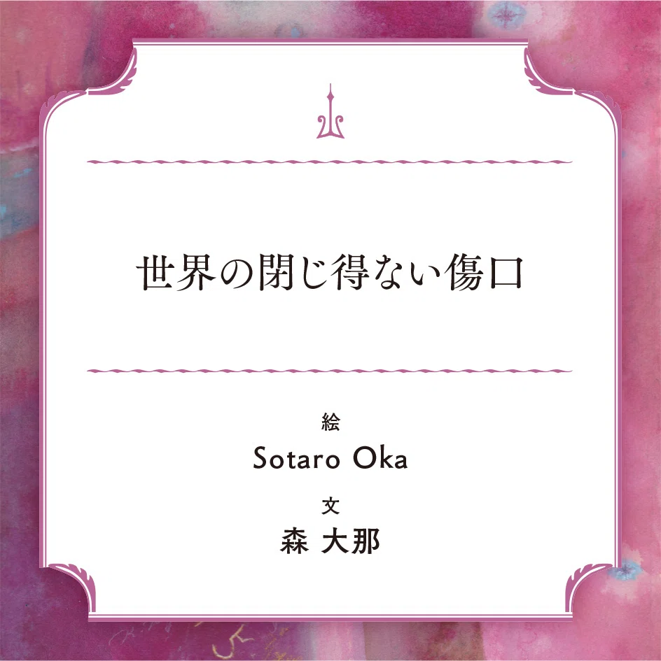オペラ座の怪人｜Sotaro Oka｜世界の閉じ得ない傷口｜｜LA MAISON MAL