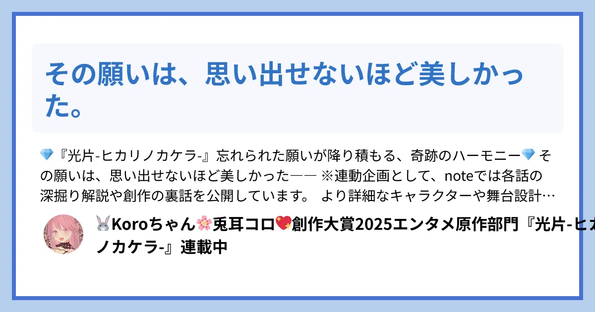 『光片-ヒカリノカケラ-』 月光藍の涙が照らす #わたしの帰りたい場所 <a target=