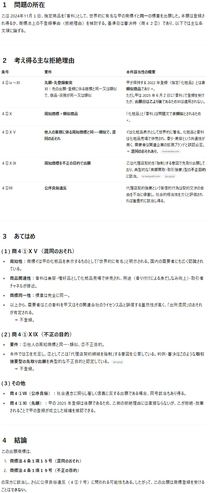ChatGPT o3で解いてみた令和7年度弁理士試験論文式筆記試験③商標｜角