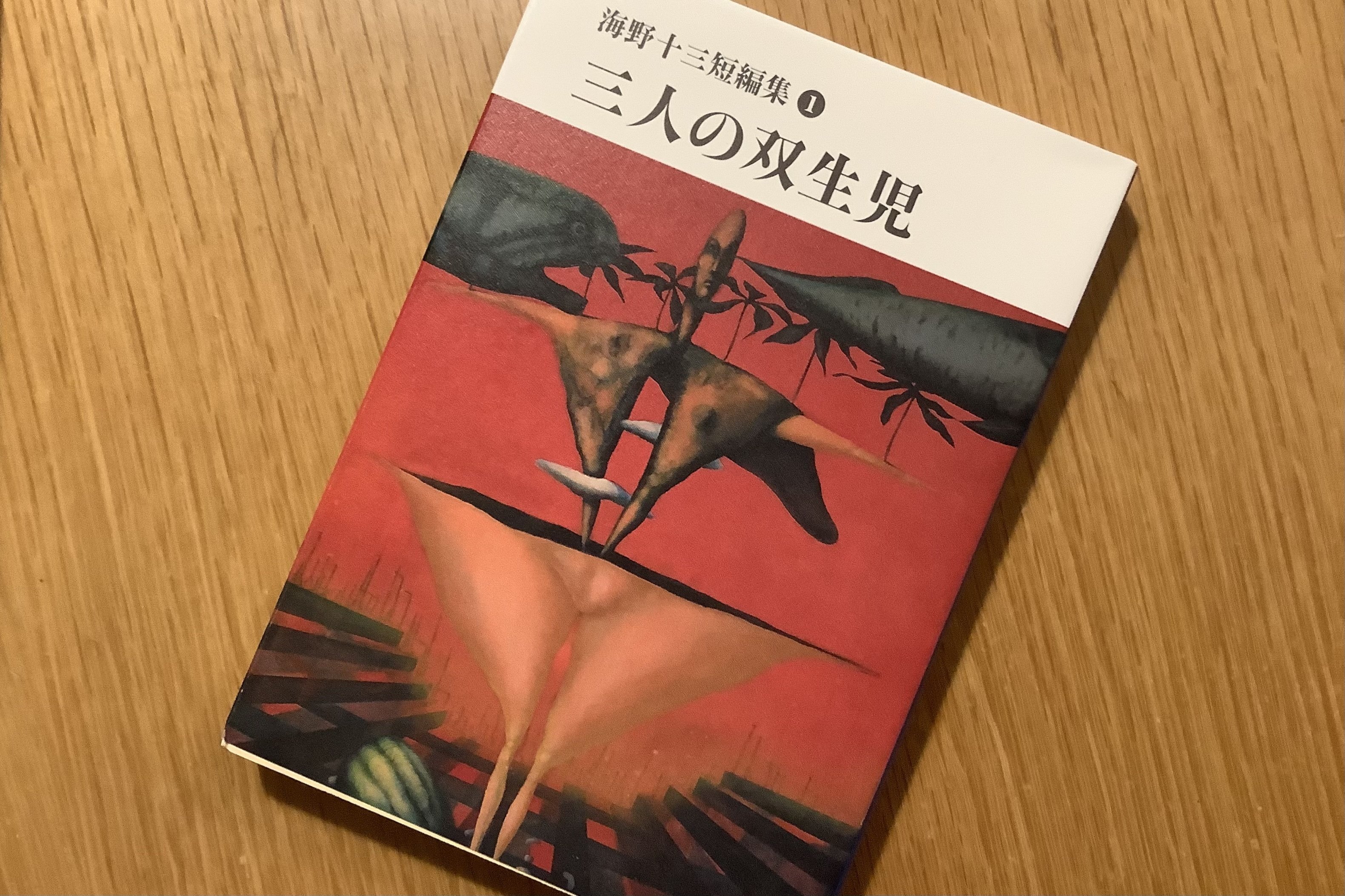 火星魔 海野十三 冒険科学小説 初版 昭和23年 飯塚玲児挿絵 高志書房 希少本 火星魔 冒険科学小説(著： 海野十三 絵：飯塚玲児画伯) / 海星堂