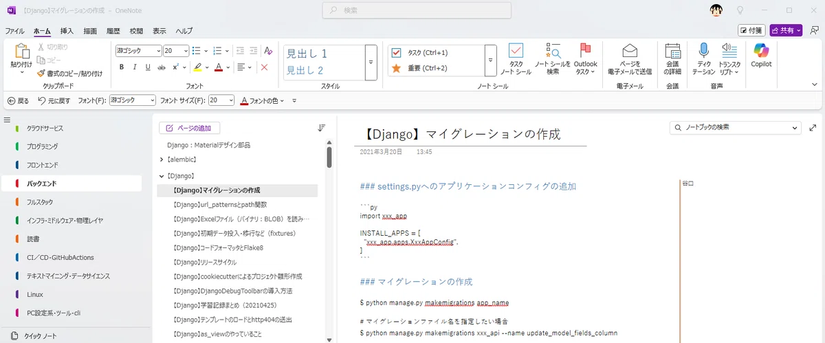 私のOneNote整理術｜谷口