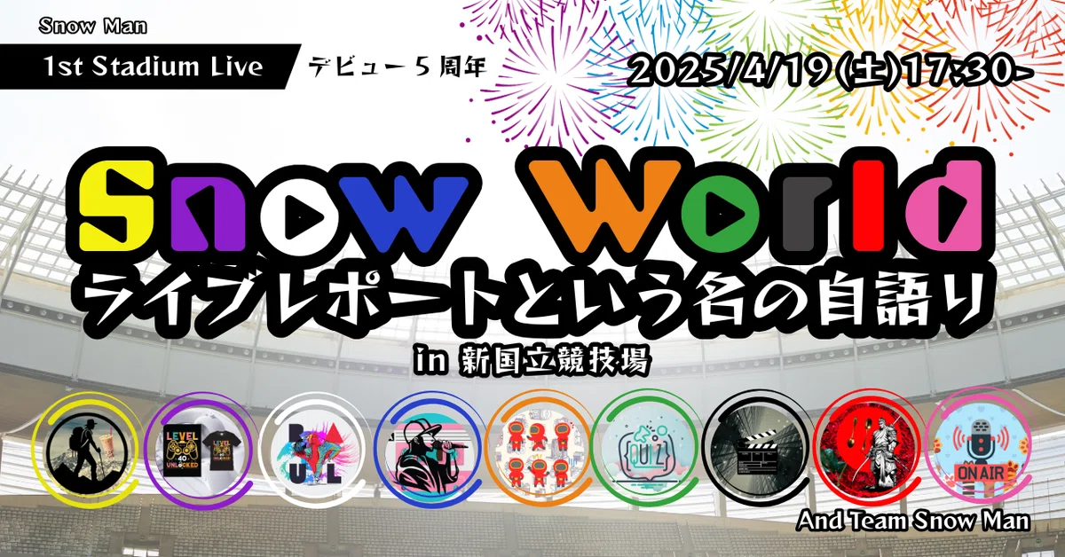 Snow Manと私の旅路──初めてのスタジアムで見た“今” 第1章：舘様