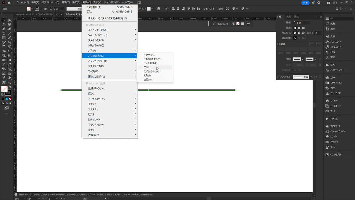 効果 → パスの変形 → ラフ