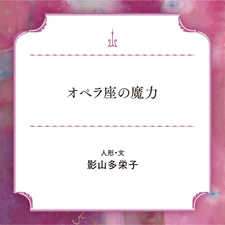 オペラ座の怪人｜影山多栄子｜オペラ座の魔力｜｜LA MAISON MAL-FERMÉE