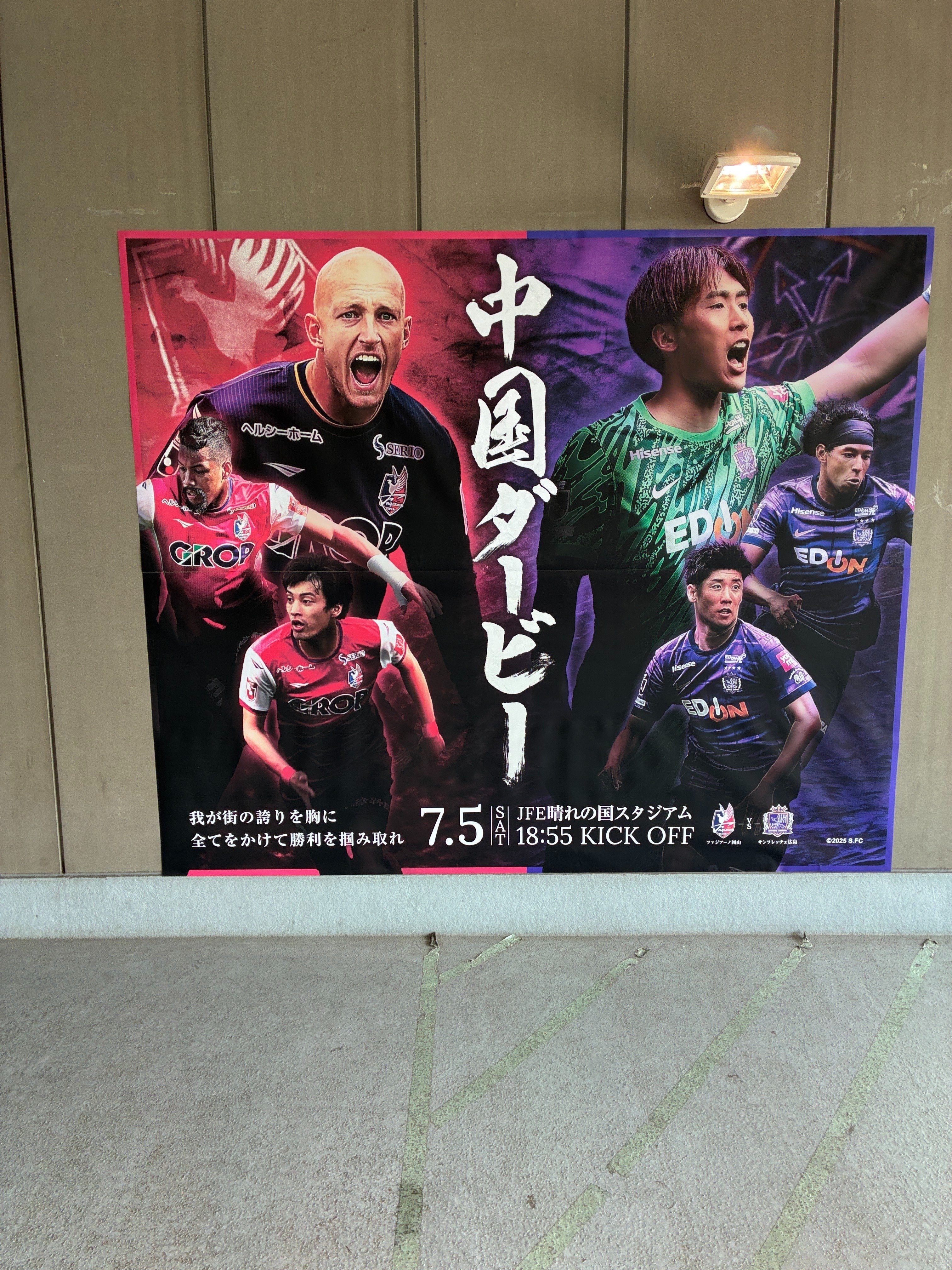 ホーム観戦記】悔しい結果の好ゲーム。感情が揺さぶられた中国ダービー