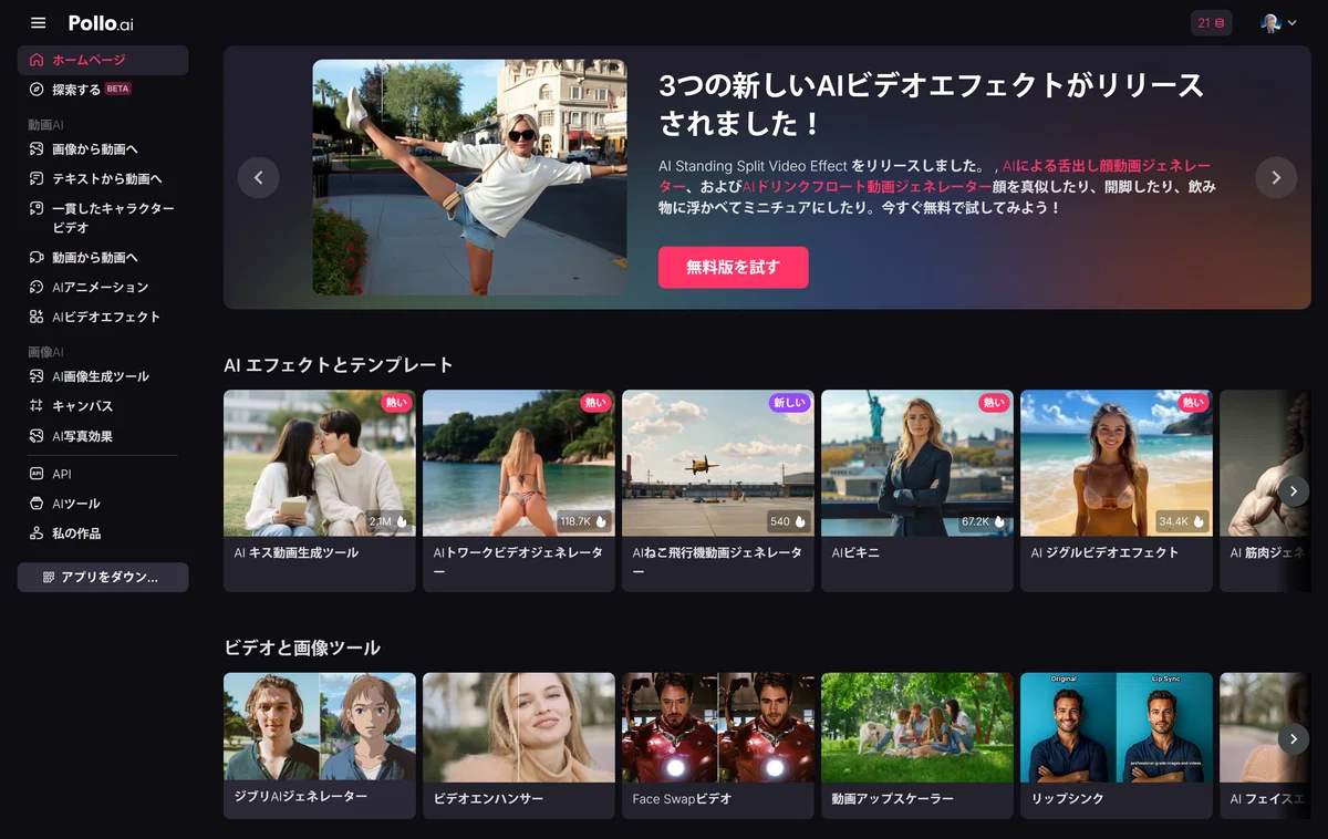 Pollo.ai のウェブサイトのトップページのスクリーンショット。黒を基調としたモダンなデザインで、AI画像・動画生成プラットフォームの機能紹介が表示されている