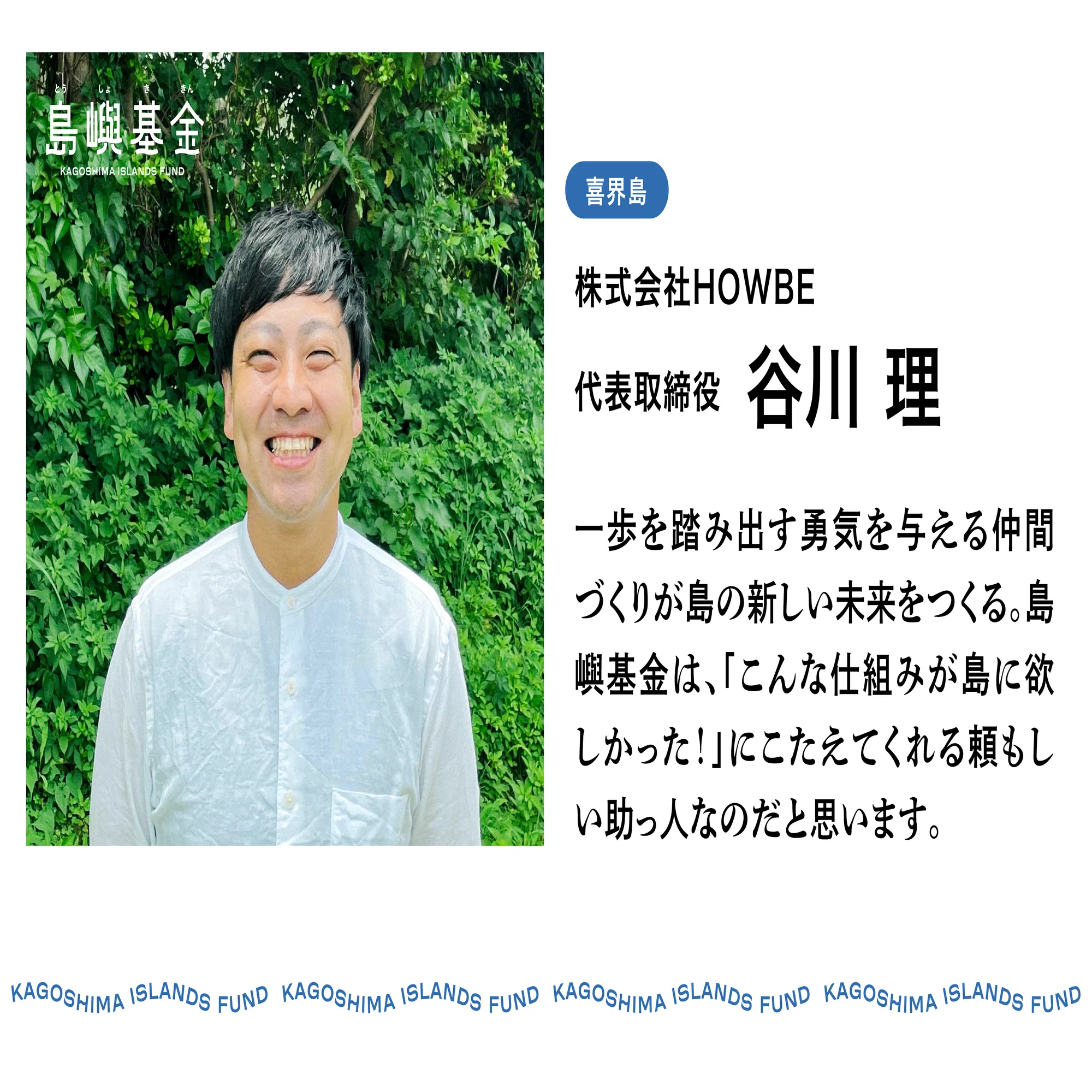 こんな仕組みが、島に欲しかった」──挑戦を応援する仲間づくり｜喜界