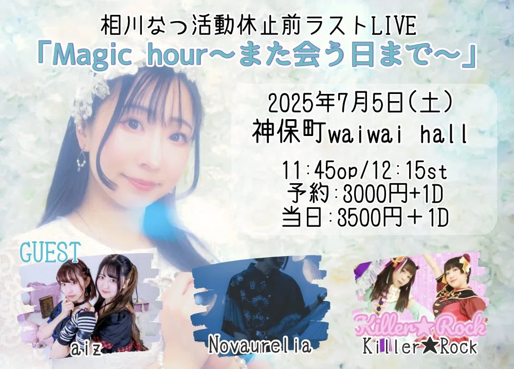 相川なつさん活動休止前ラスト主催ライブ「Magic hour〜また会う日まで