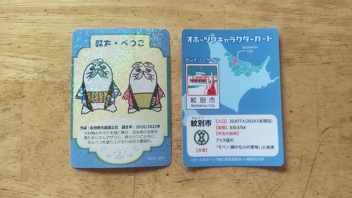 紋別市のオホーツクキャラクターカードの写真