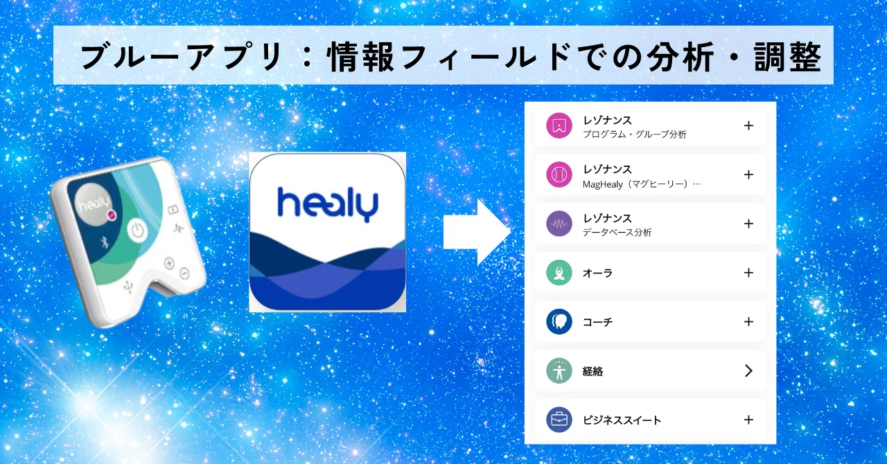 healy ピンクアプリ ブルーアプリ使えます！更に無線で使えるコイル