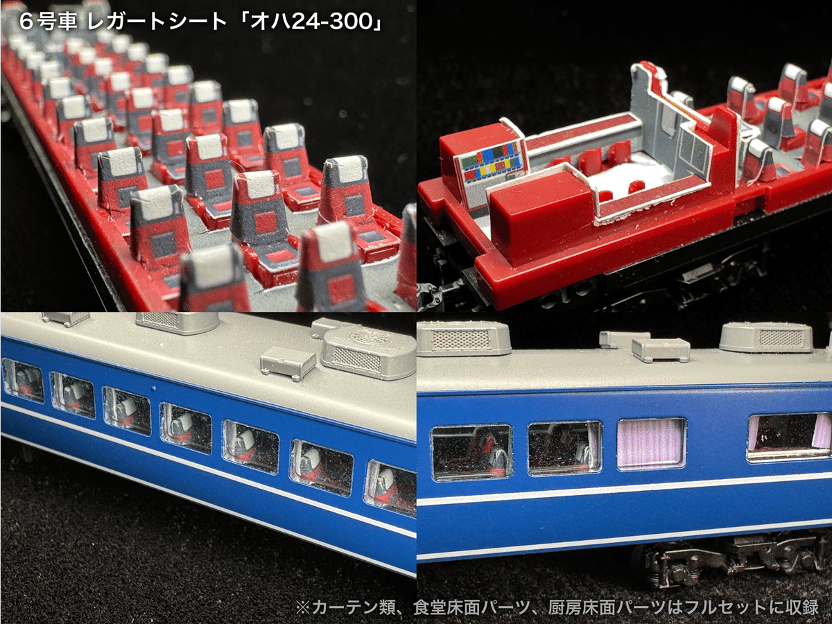JR東日本 ブルートレイン内装部品 鉄道部品 カーテン　セット 60020 / 60020F なは単独編成JR仕様10両セット向け取付