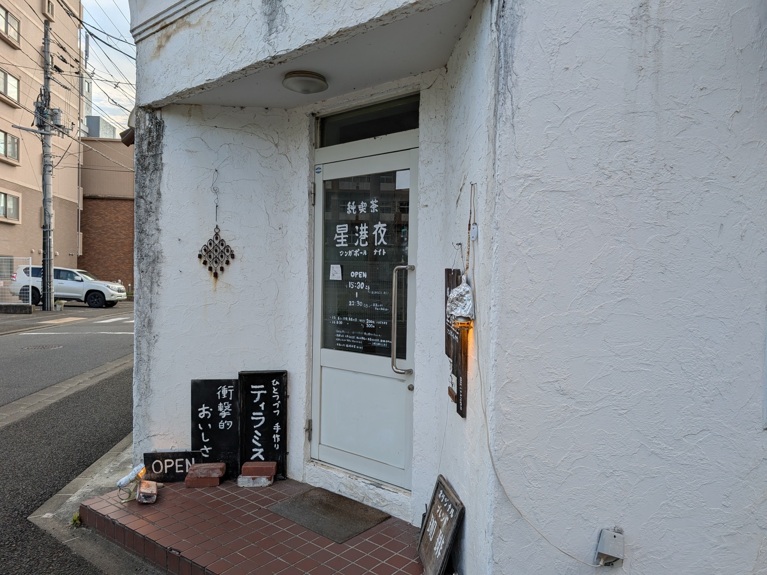 土岐麻子と東鳴子温泉ツアー ②純喫茶 星港夜（シンガポール ナイト