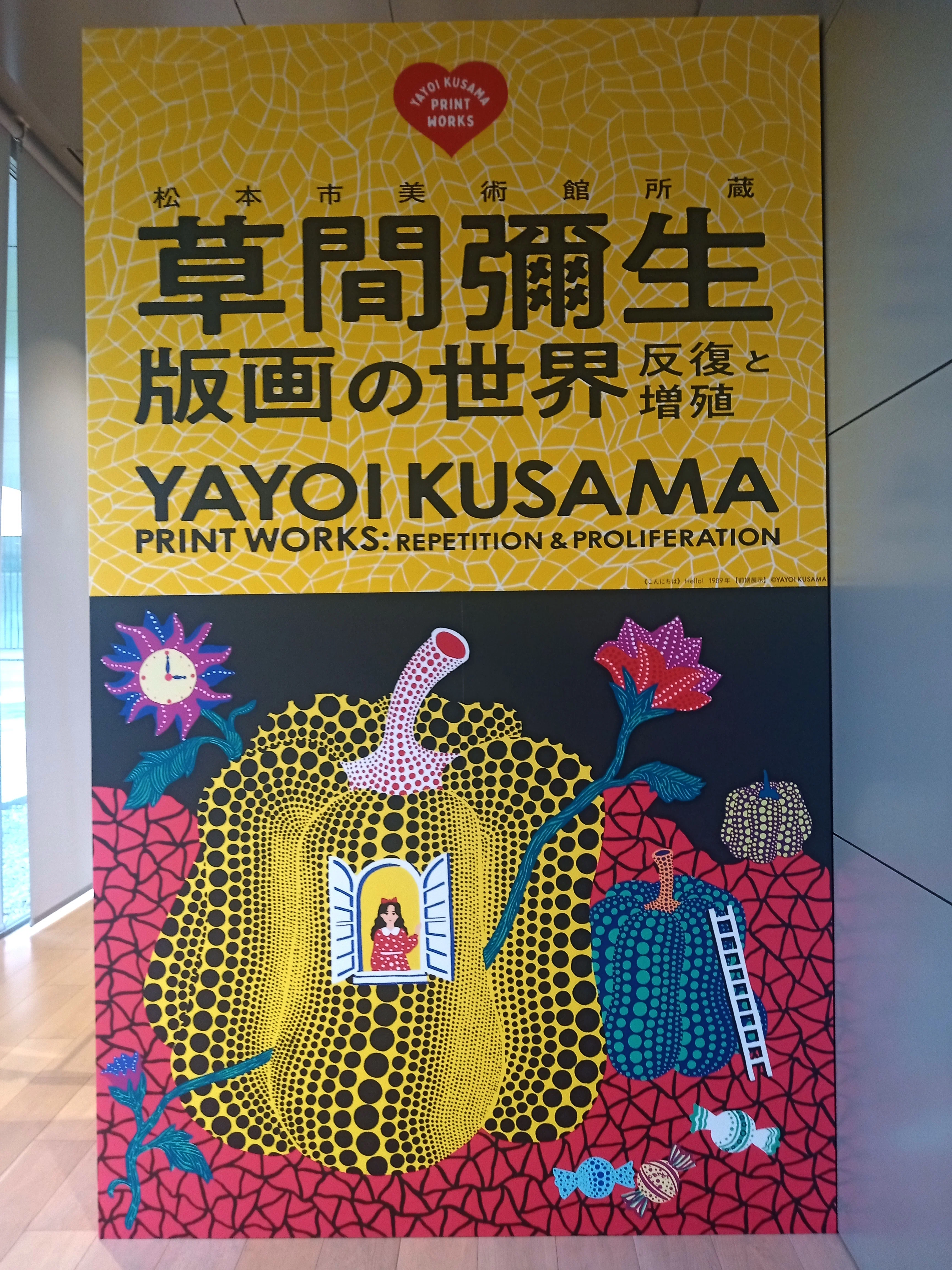 草間彌生💓版画の世界展へ行ってきた！【後期編】｜おかしなせかい