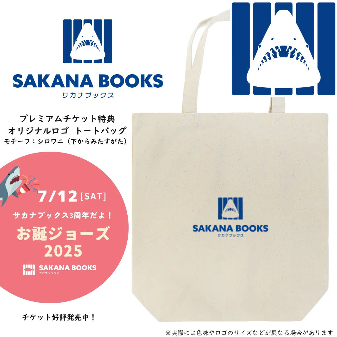 サカナブックス3周年だよ！「お誕ジョーズ2025」7月12日（土）に開催