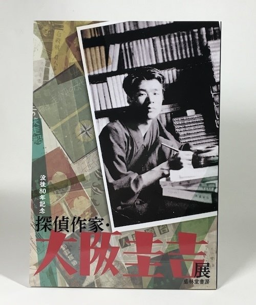没後80年記念 探偵作家・大阪圭吉展｜daily-sumus note