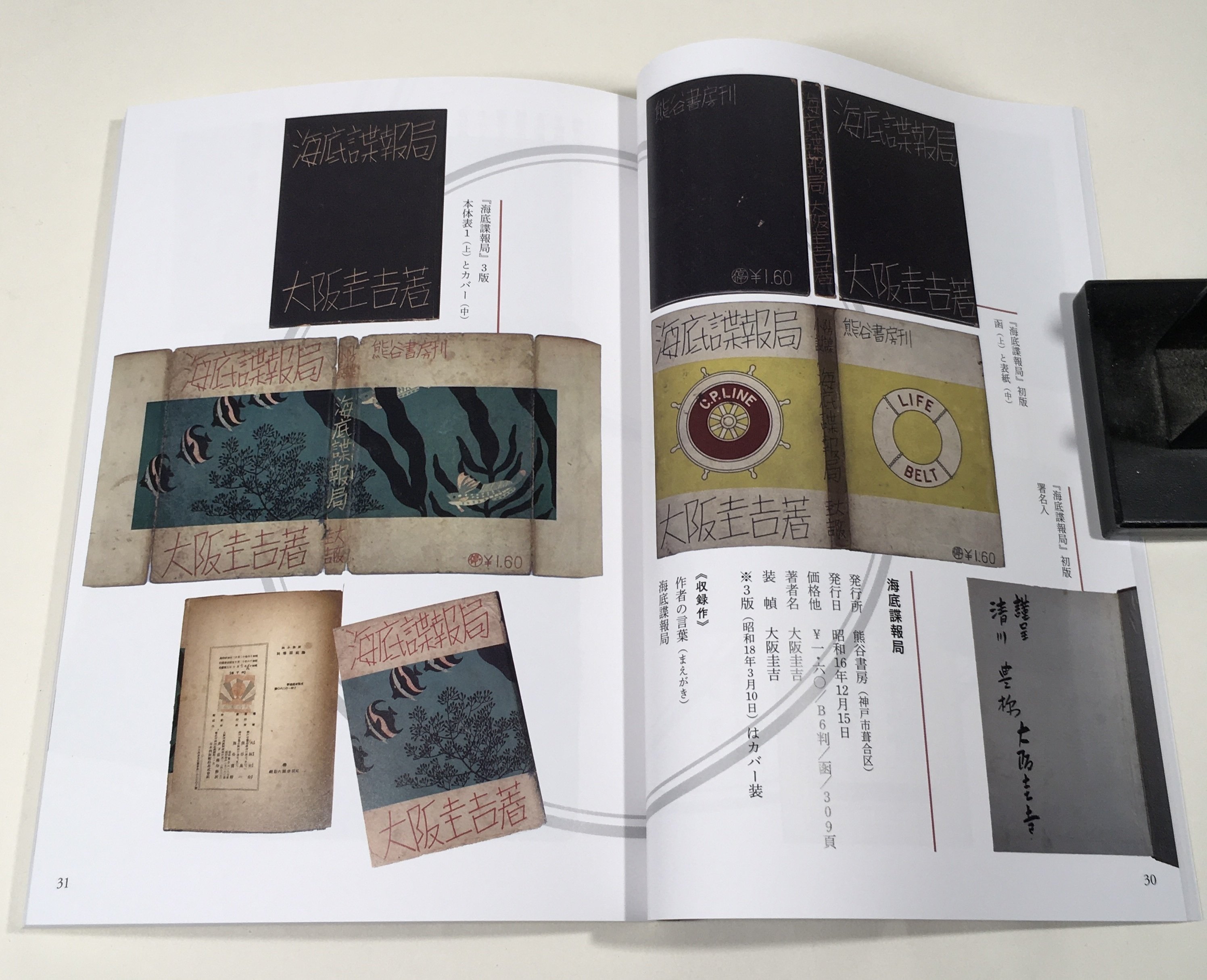 i*i様 大阪圭吉「海底諜報局」初版 昭和16年 古書 古本 江戸川乱歩 没後80年記念 探偵作家・大阪圭吉展｜daily-sumus note