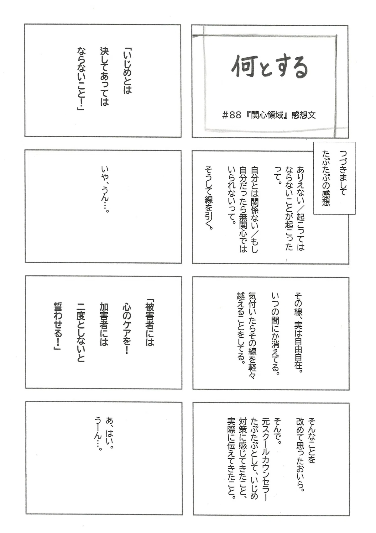スクールカウンセラーとしていじめに関わってきたたぷたぷが、『関心領域』を見て改めて感じ、考えたことを述べたマンガ（今回は文字だけだけど）。